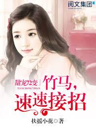 甜寵72變：竹馬，速速接招