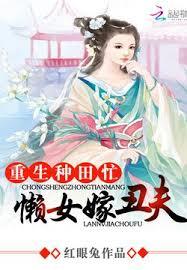 重生種田忙：懶女嫁丑夫