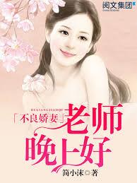 不良嬌妻：老師，晚上好