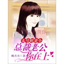 頭號鮮妻令：總裁老公你在上