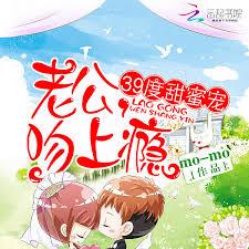 39度甜蜜寵：老公，吻上癮