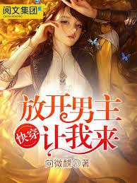 快穿：放開男主，讓我來