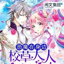 惡魔在身邊：早安，校草大人