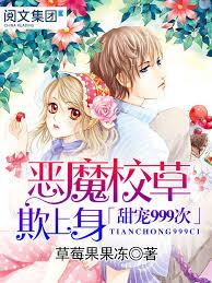 惡魔校草欺上身：甜寵999次