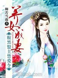 養女成妻：腹黑盟主禁愛令