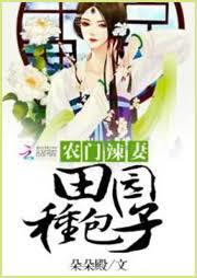 農門辣妻：田園種包子