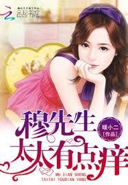 穆先生，太太有點癢