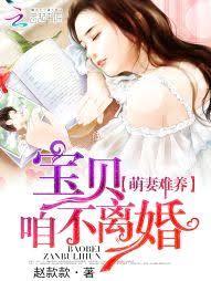 萌妻難養：寶貝，咱不離婚