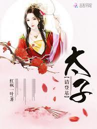 獨家寵愛：太子請登基