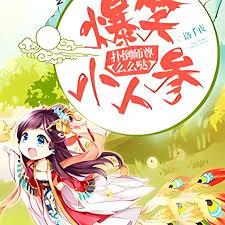 爆笑小人參：撲倒師尊麼麼噠