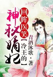 回眸醫笑，冷王的神秘嫡妃