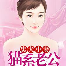 忠犬小妻，貓系老公談談情