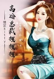 情定kitty，高冷總裁拽拽拽