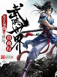 武俠世界自由行