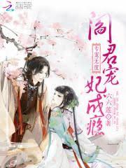 專寵無度：閻君寵妃成癮