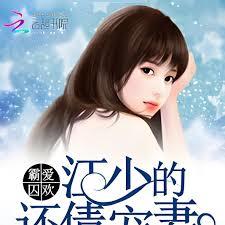 霸愛囚歡：江少的還債寵妻