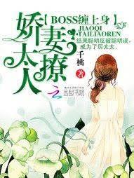 Boss纏上身：嬌妻，太撩人！