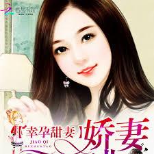 幸孕甜妻：嬌妻，不准逃