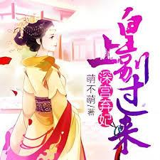 深宮棄妃：皇上別過來