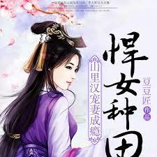 悍女種田：山里漢寵妻成癮