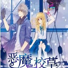 惡魔校草是暴君：夜少，請回家