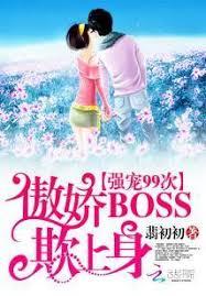 傲驕Boss欺上身：強寵99次