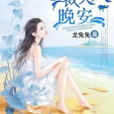 盛寵豪門甜妻：總裁大人，晚安