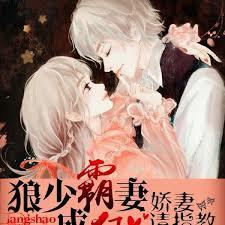 狼少霸妻成狂：嬌妻，請指教