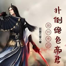 萌師難訓：撲倒絕色帝君