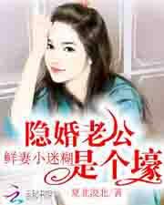 鮮妻小迷糊：隱婚老公是個壕