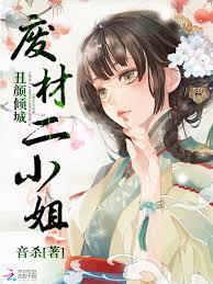 丑顏傾城：廢材二小姐