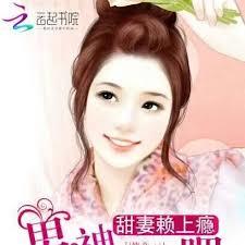 甜妻賴上癮：男神，從了吧