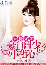 天價寵婚：豪門闊少小甜心