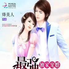 獨家寵婚：最強腹黑夫妻