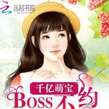 千億萌寶：BOSS不約我已婚