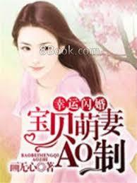 幸運閃婚：寶貝萌妻AO制