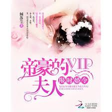 限時婚令：帝豪的VIP夫人