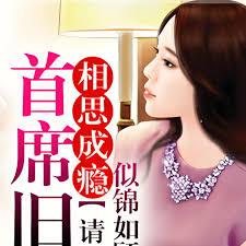 相思成癮，首席舊愛請入局