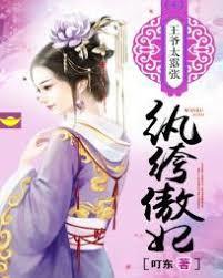 紈絝傲妃：王爺太囂張