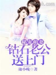 秘寵萌妻：鑽石老公送上門