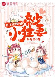 大婚晚成：權少寵妻101次