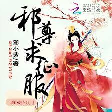 狂妃NO.1：邪尊求征服