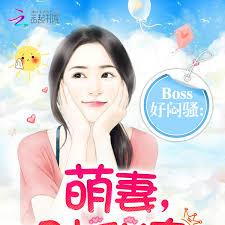 BOSS好悶騷：萌妻，別亂撩