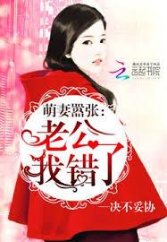 萌妻囂張：老公，我錯了