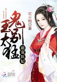 萌寵醫妃：鬼王，別太猛