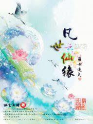 凡世仙緣：萌女追夫