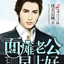 七公子③面癱老公，早上好