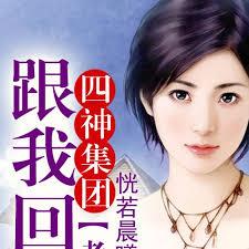 四神集團②·老婆，跟我回家