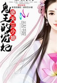 鬼王的寵妃：逆天三小姐