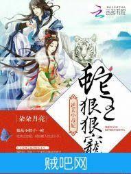 逆天小毒妃：蛇王狠狠寵